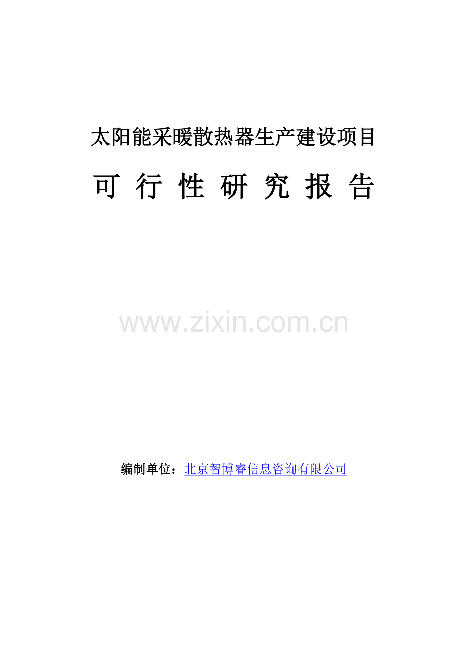 太阳能采暖散热器生产建设项目可行性研究报告.doc_第1页