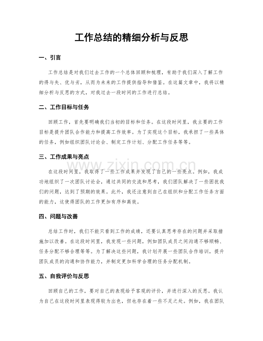 工作总结的精细分析与反思.docx_第1页