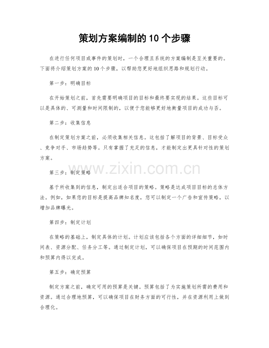 策划方案编制的10个步骤.docx_第1页