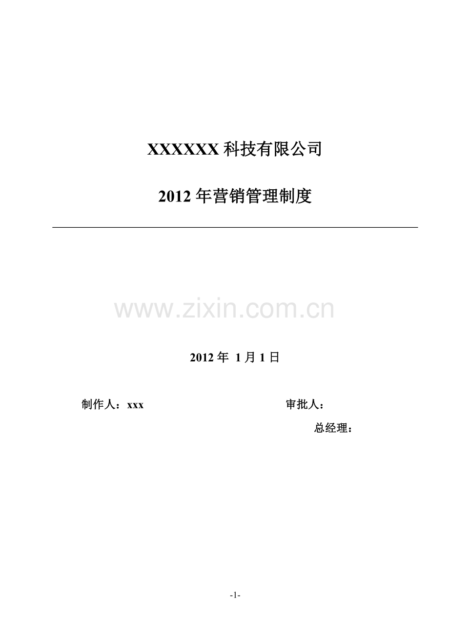 某科技公司2012年营销管理规章制度.doc_第1页