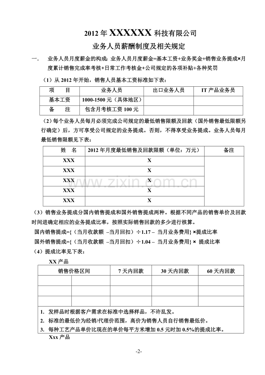 某科技公司2012年营销管理规章制度.doc_第2页