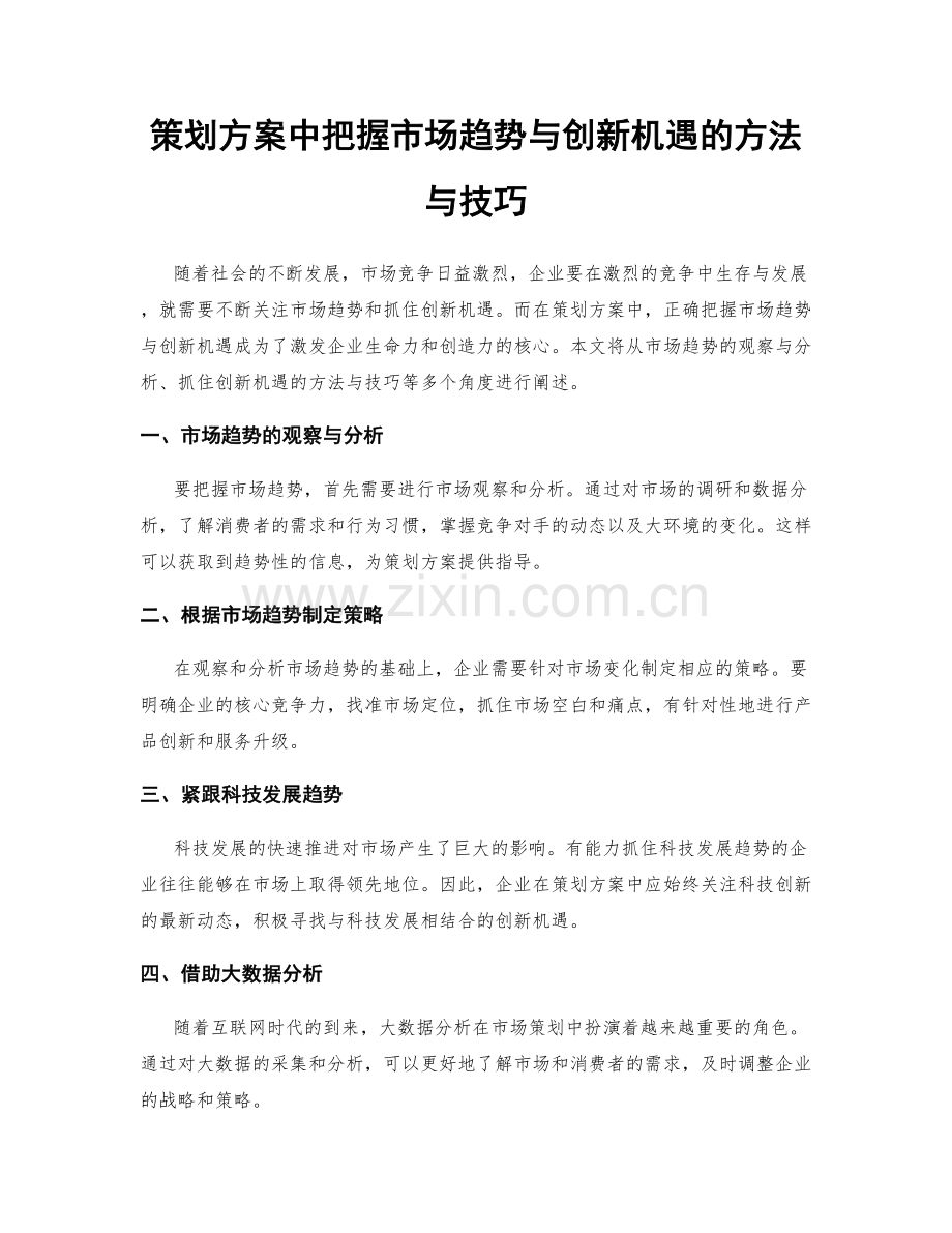 策划方案中把握市场趋势与创新机遇的方法与技巧.docx_第1页