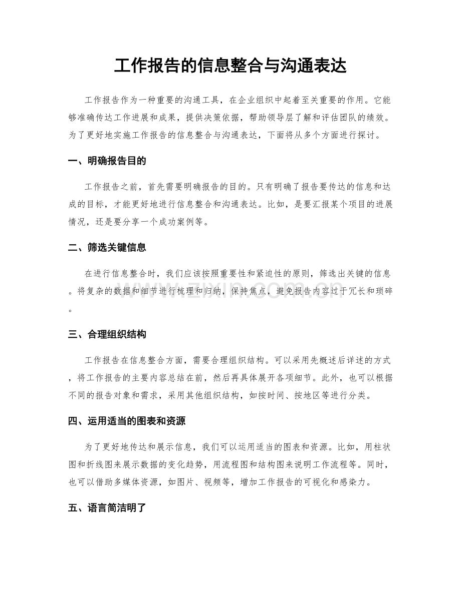 工作报告的信息整合与沟通表达.docx_第1页