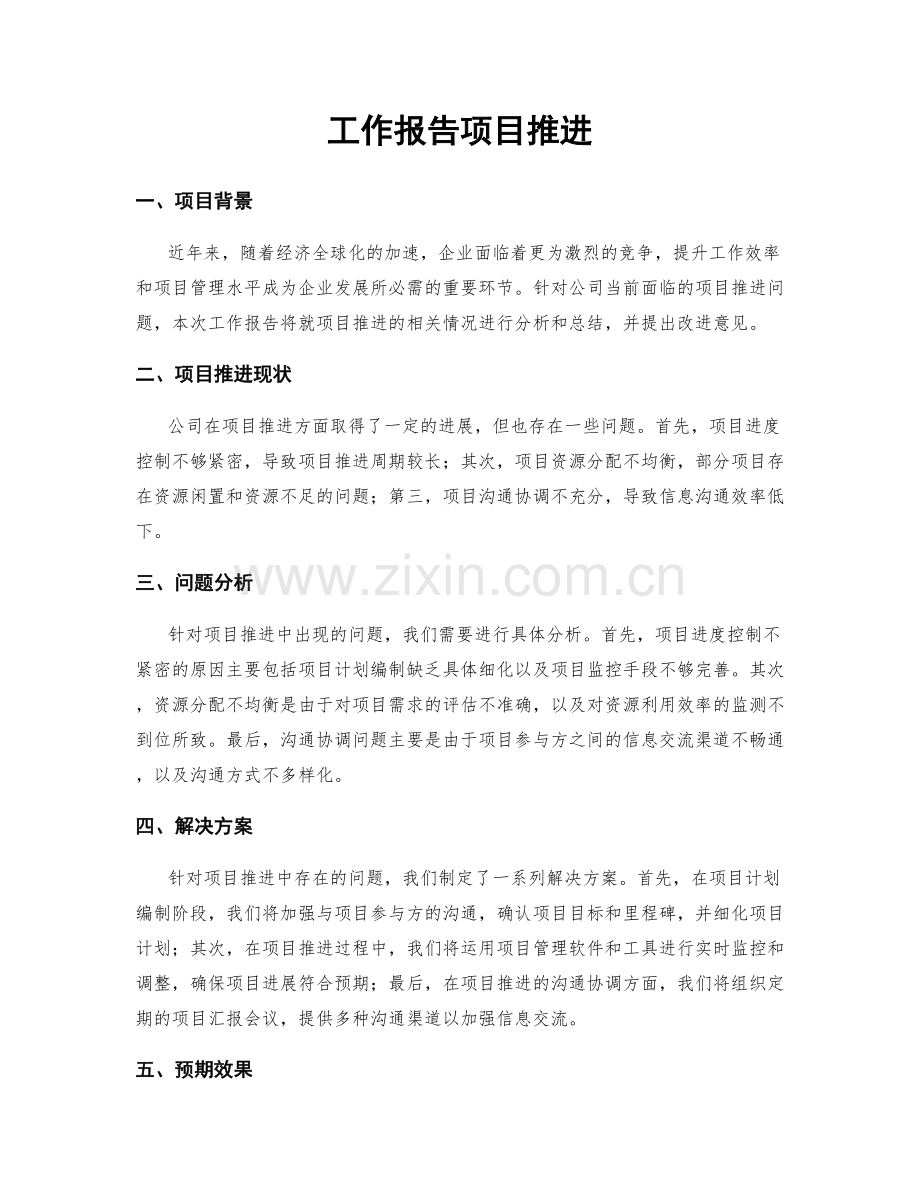 工作报告项目推进.docx_第1页