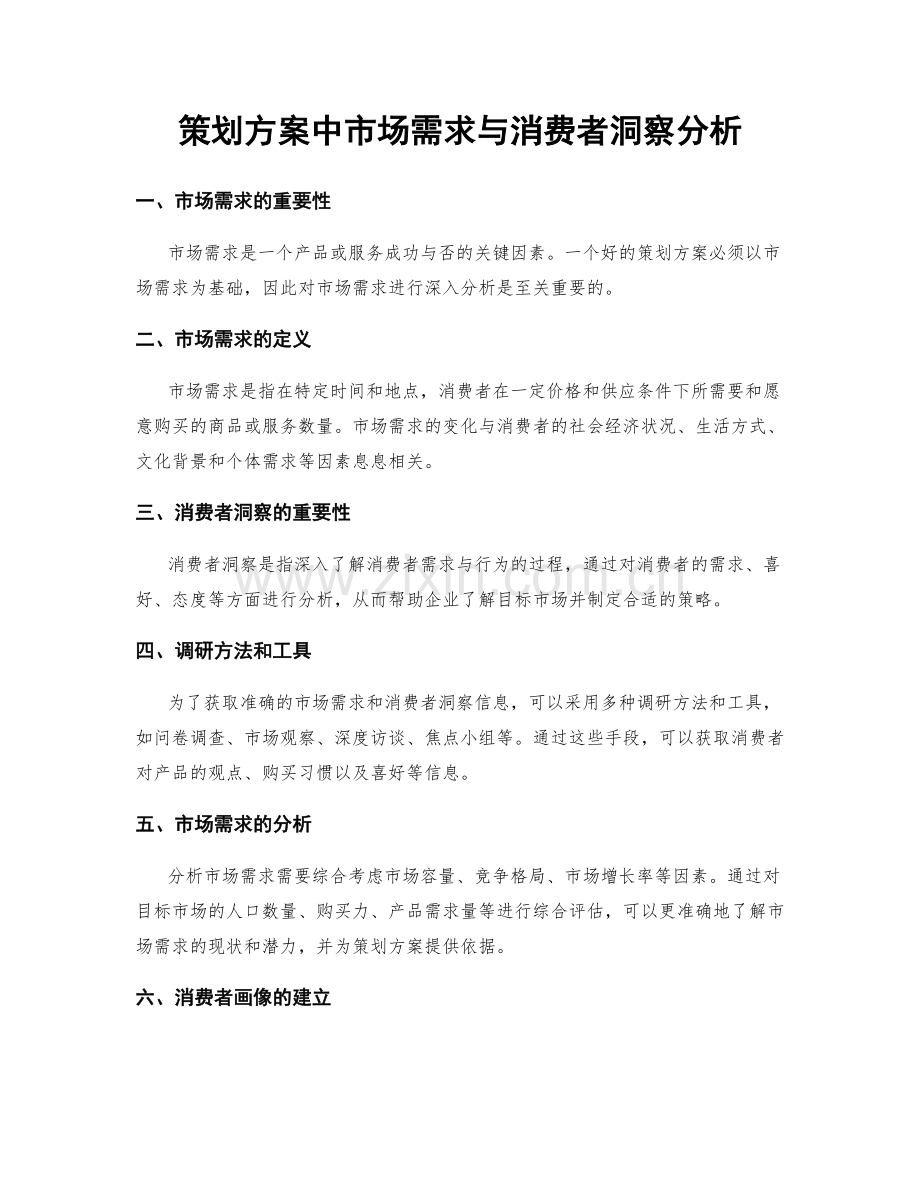 策划方案中市场需求与消费者洞察分析.docx_第1页