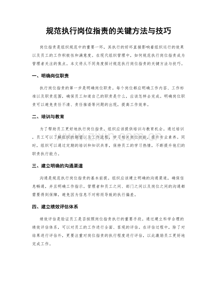 规范执行岗位职责的关键方法与技巧.docx_第1页