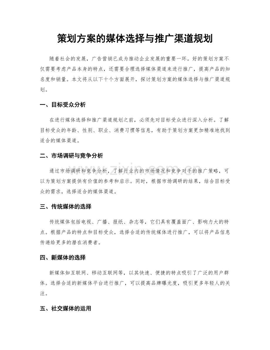 策划方案的媒体选择与推广渠道规划.docx_第1页