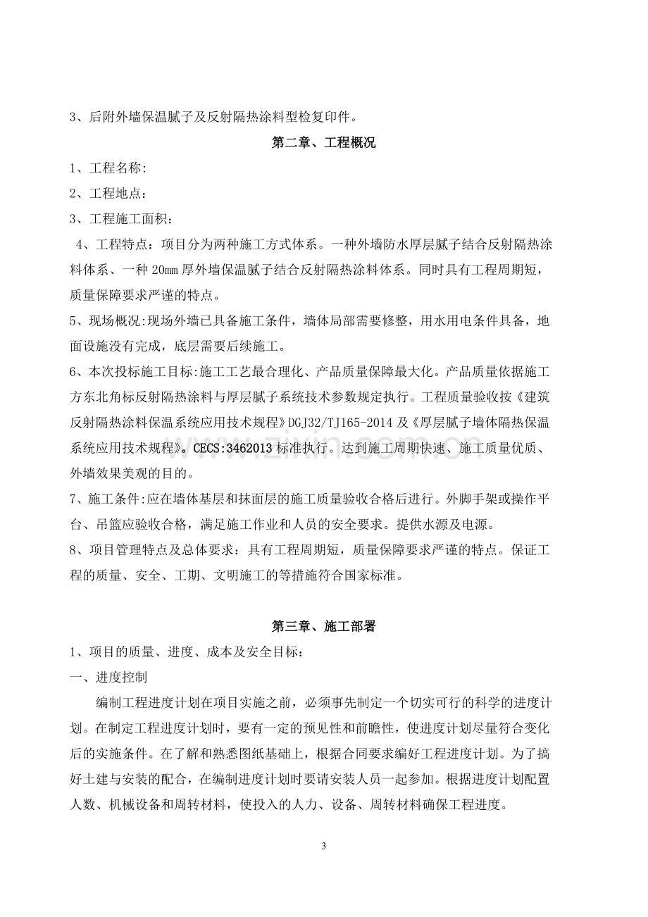 外墙保温腻子及反射隔热涂料及真石漆面漆施施工方案.doc_第3页