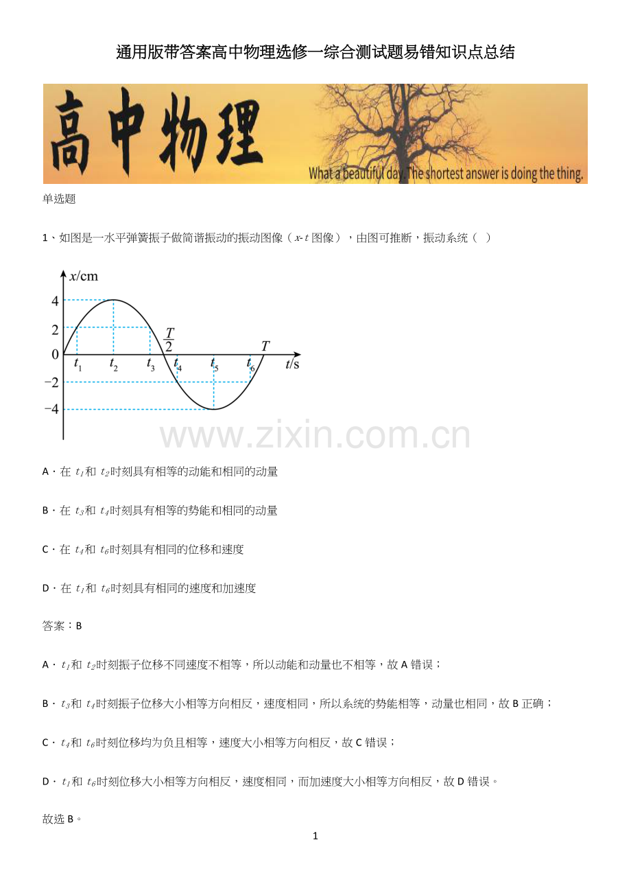 通用版带答案高中物理选修一综合测试题易错知识点总结.docx_第1页