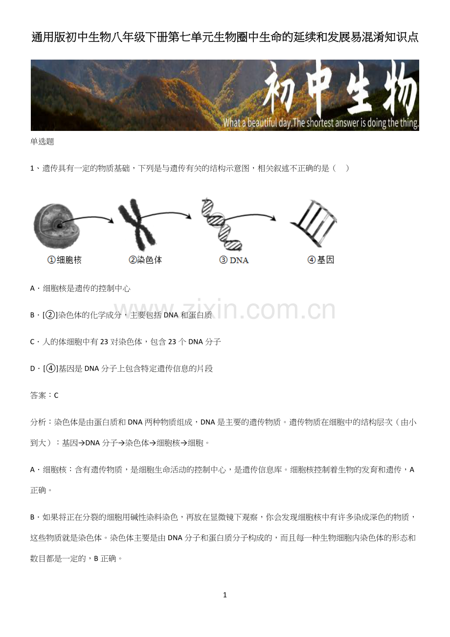 通用版初中生物八年级下册第七单元生物圈中生命的延续和发展易混淆知识点(精选试题附答案).docx_第1页