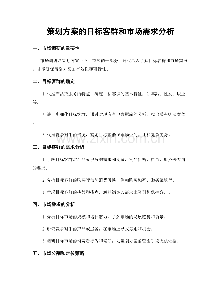 策划方案的目标客群和市场需求分析.docx_第1页