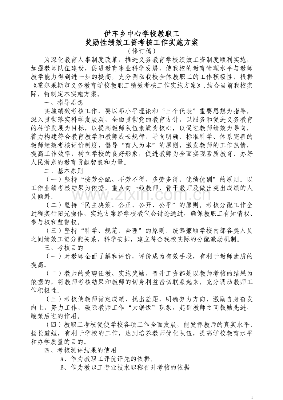 (2016修订)伊车乡中心学校教职工绩效考核方案.doc_第1页