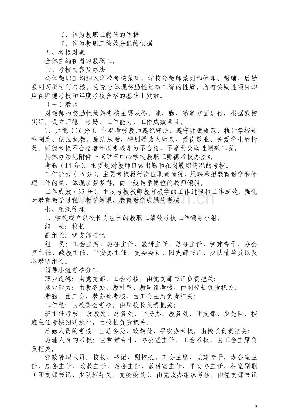 (2016修订)伊车乡中心学校教职工绩效考核方案.doc_第2页