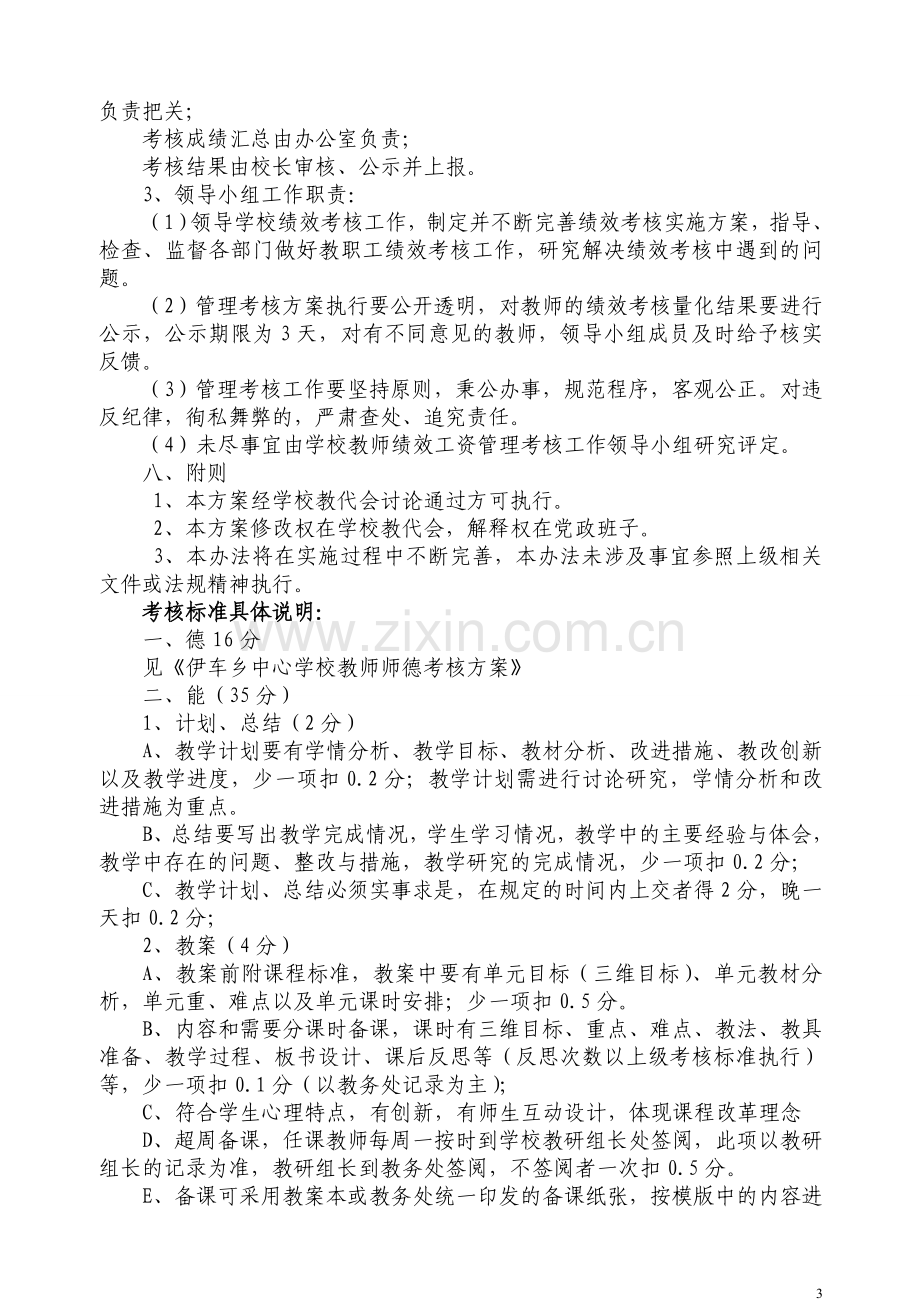 (2016修订)伊车乡中心学校教职工绩效考核方案.doc_第3页