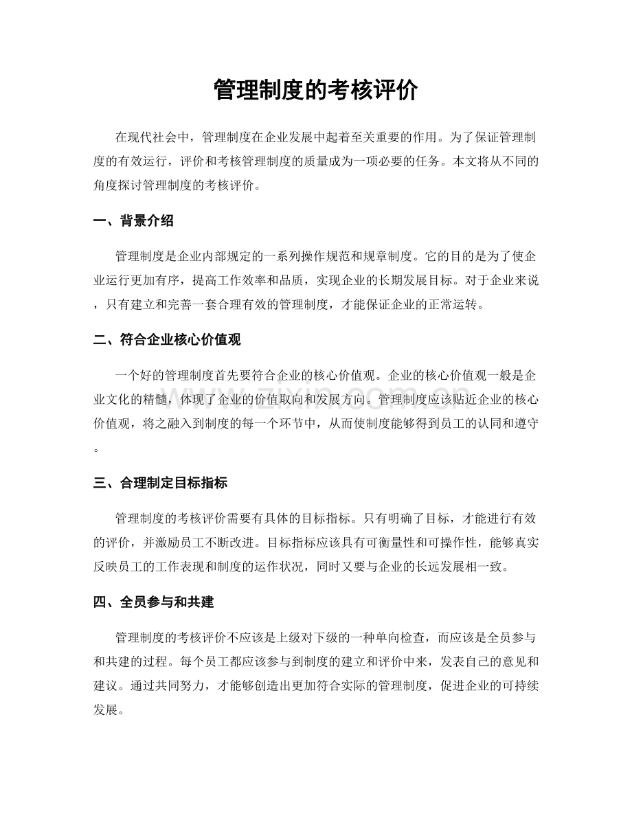 管理制度的考核评价.docx_第1页