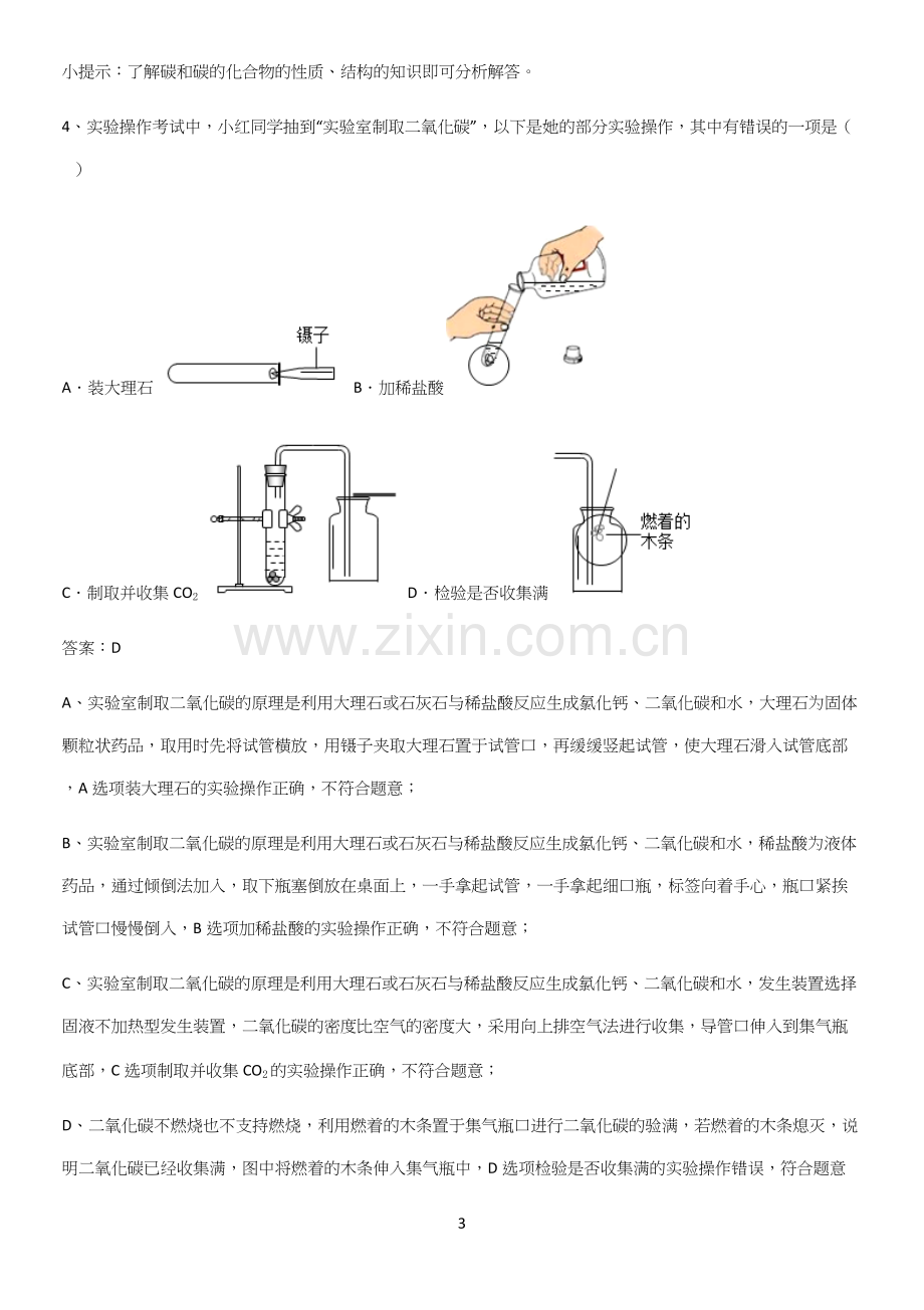 通用版初中化学九年级化学上册第六单元碳和碳的氧化物知识点归纳总结(精华版)(精选试题附答案).docx_第3页