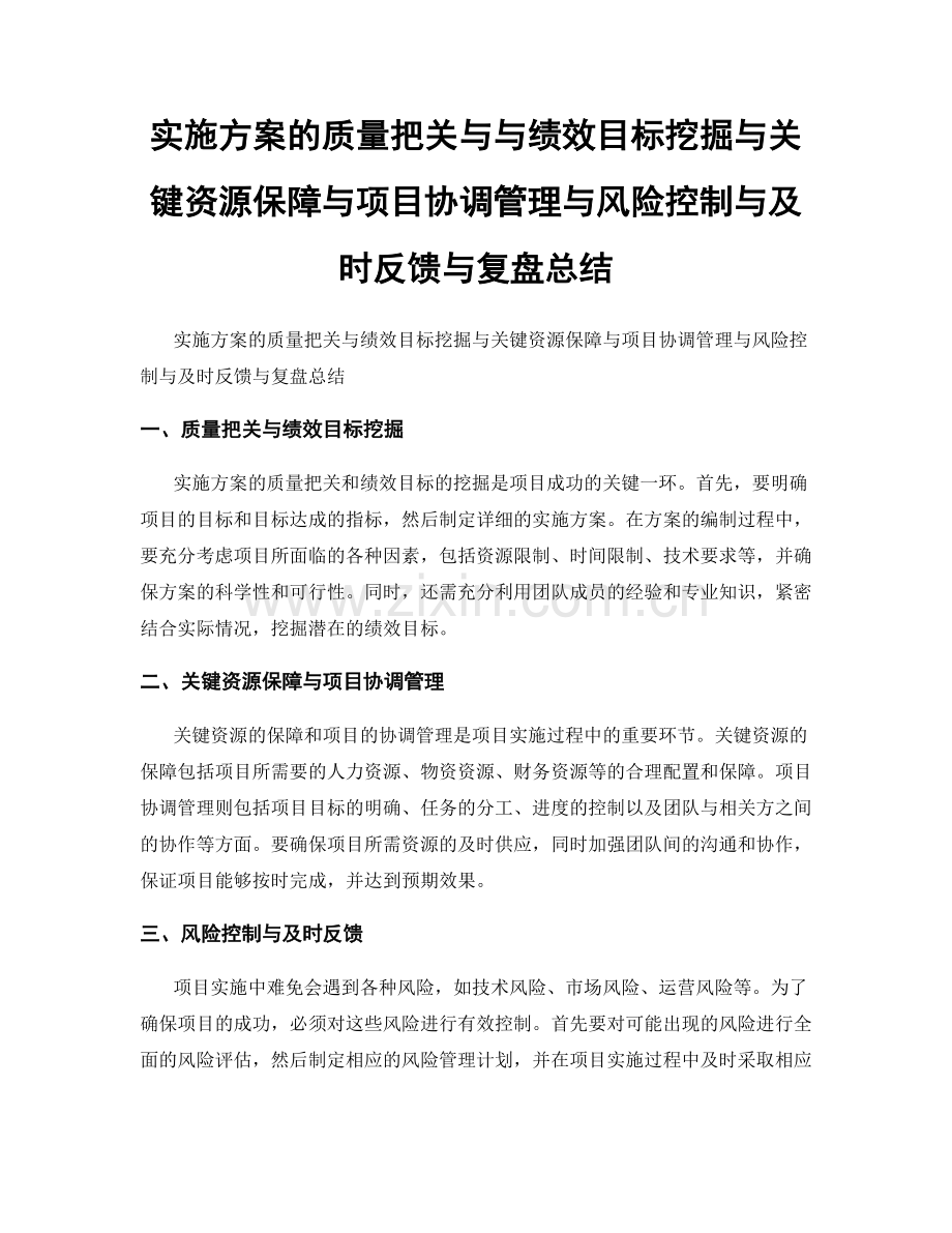 实施方案的质量把关与与绩效目标挖掘与关键资源保障与项目协调管理与风险控制与及时反馈与复盘总结.docx_第1页