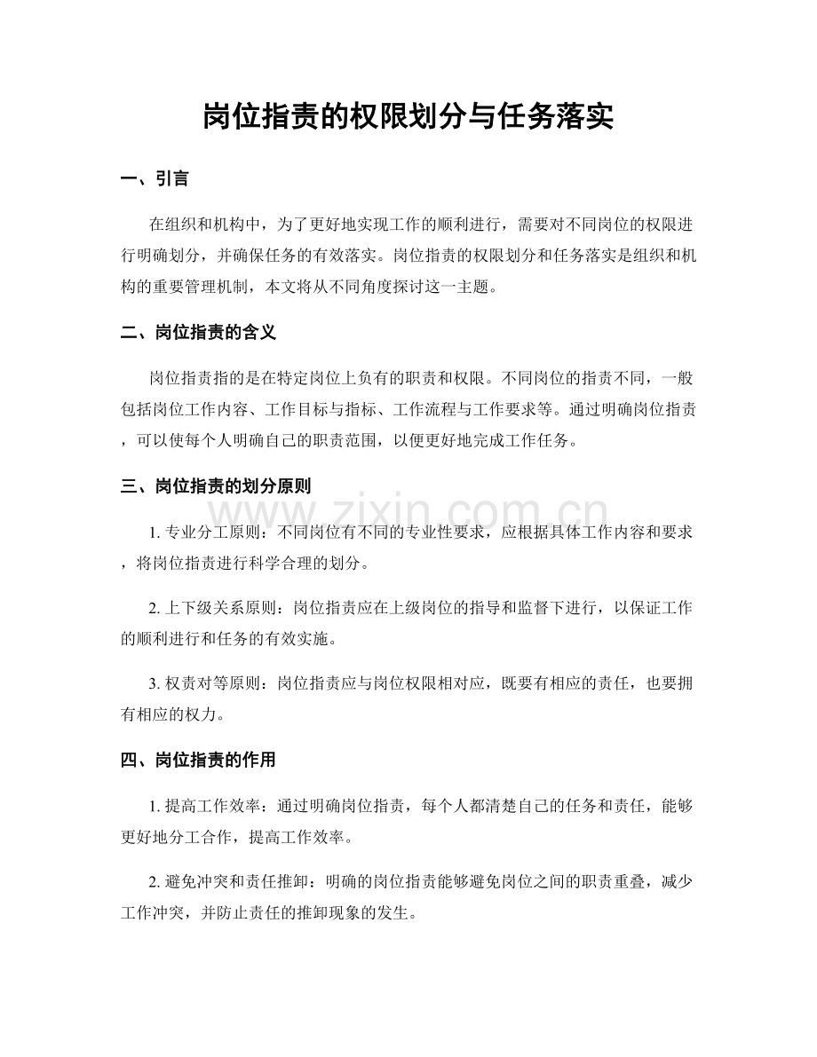 岗位职责的权限划分与任务落实.docx_第1页