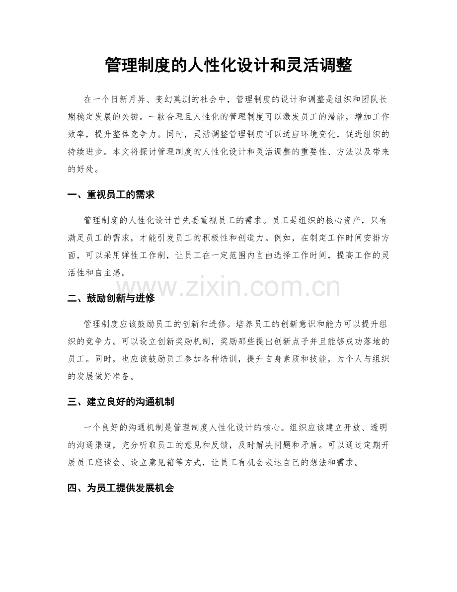 管理制度的人性化设计和灵活调整.docx_第1页