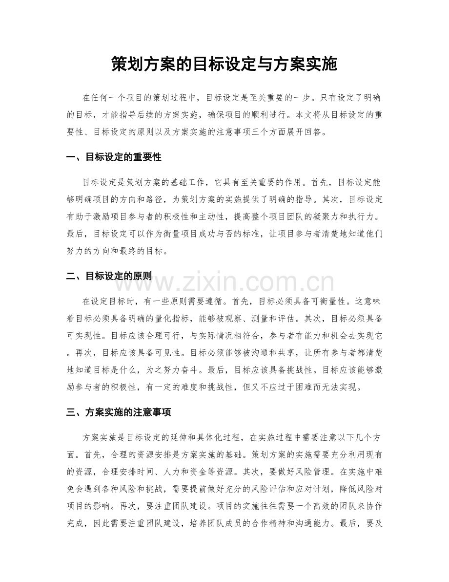 策划方案的目标设定与方案实施.docx_第1页