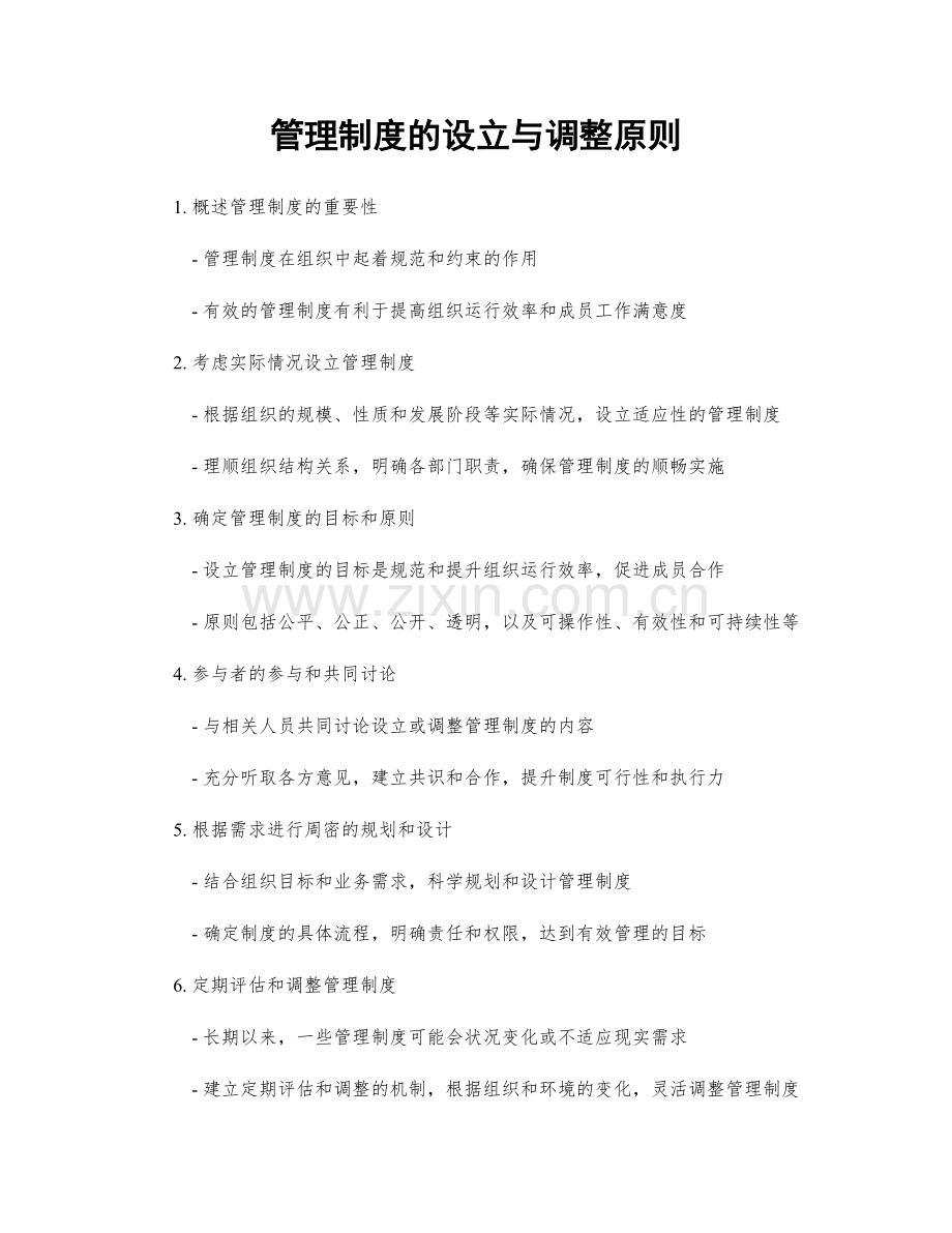 管理制度的设立与调整原则.docx_第1页