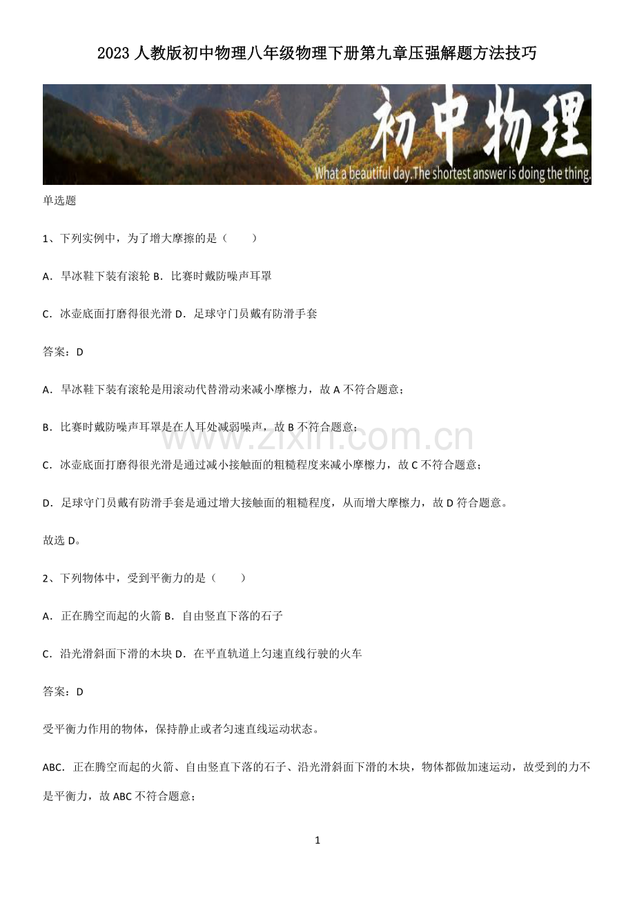 2023人教版初中物理八年级物理下册第九章压强解题方法技巧.pdf_第1页