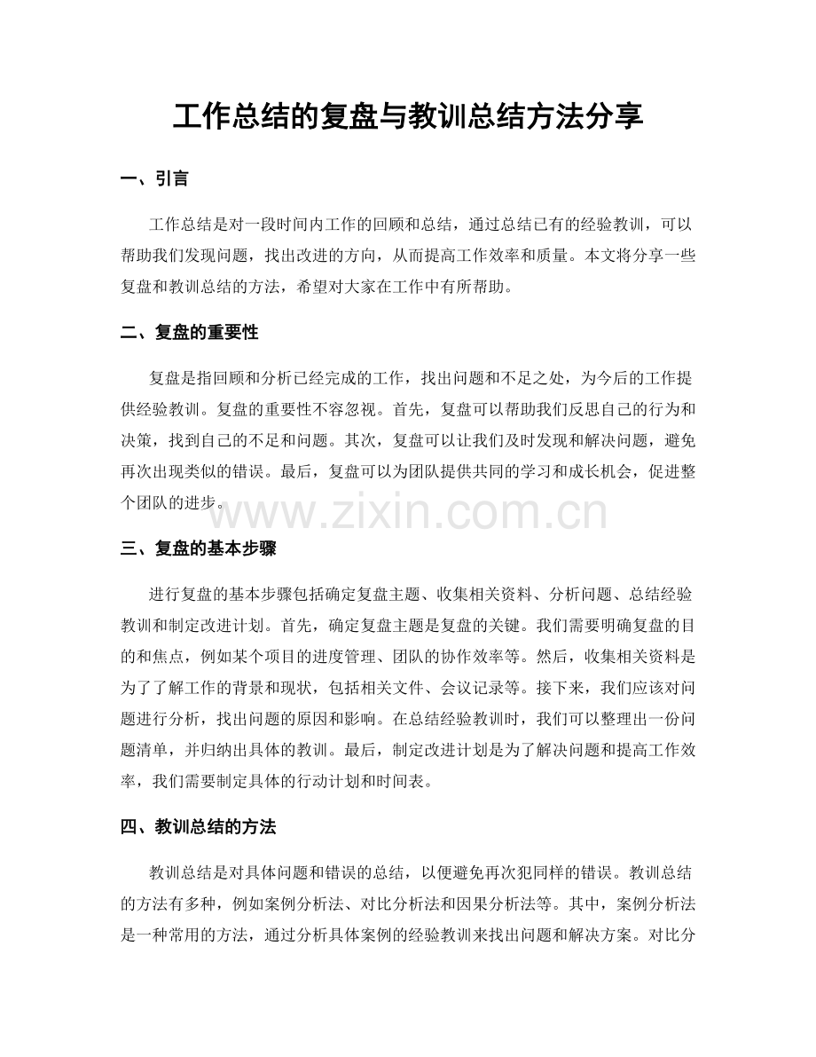 工作总结的复盘与教训总结方法分享.docx_第1页