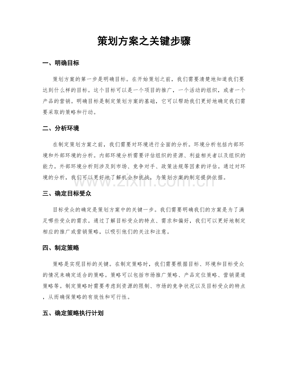 策划方案之关键步骤.docx_第1页