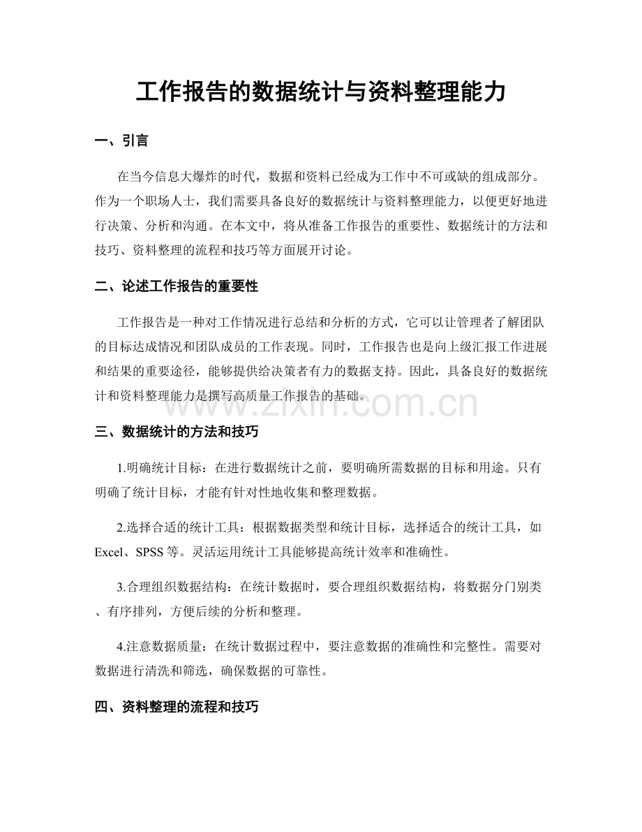 工作报告的数据统计与资料整理能力.docx_第1页