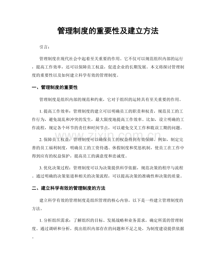 管理制度的重要性及建立方法.docx_第1页