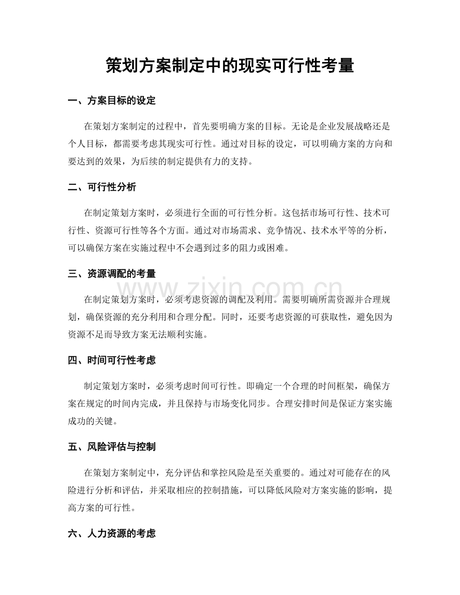 策划方案制定中的现实可行性考量.docx_第1页