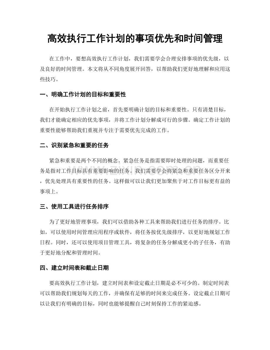 高效执行工作计划的事项优先和时间管理.docx_第1页