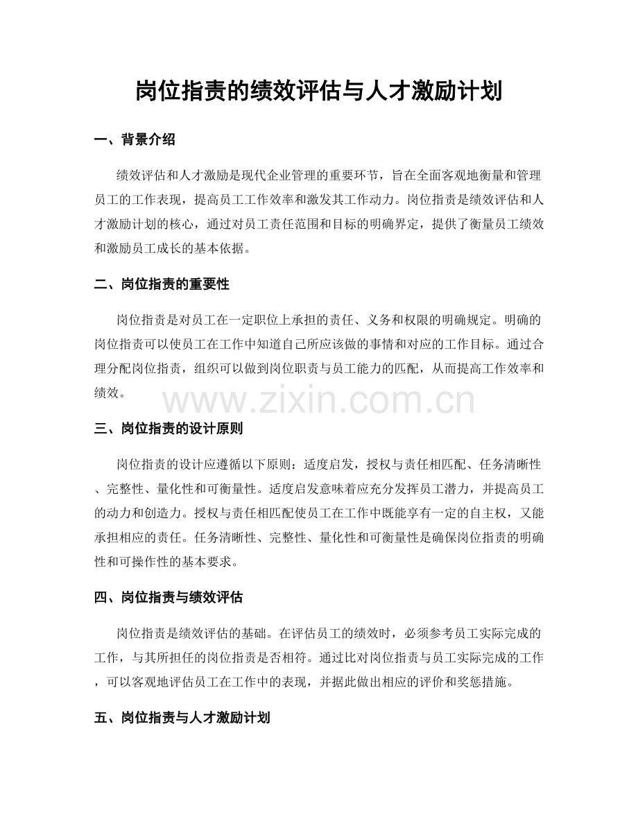 岗位职责的绩效评估与人才激励计划.docx_第1页