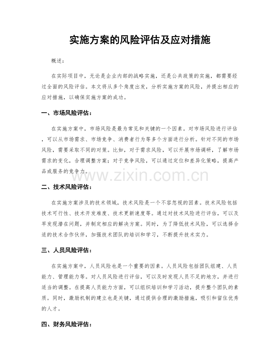 实施方案的风险评估及应对措施.docx_第1页