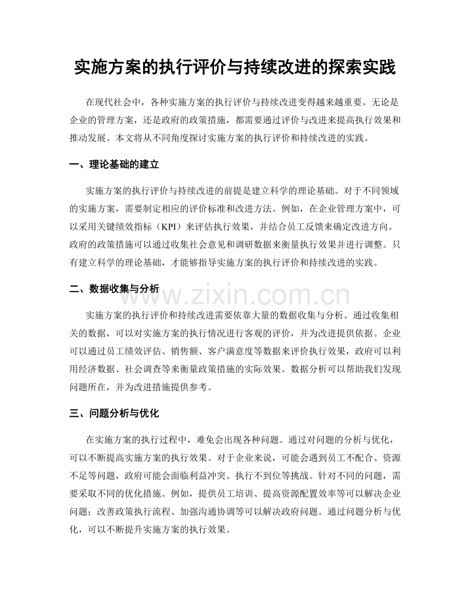 实施方案的执行评价与持续改进的探索实践.docx_第1页