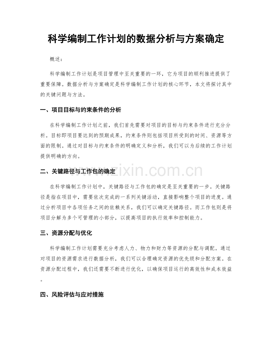 科学编制工作计划的数据分析与方案确定.docx_第1页