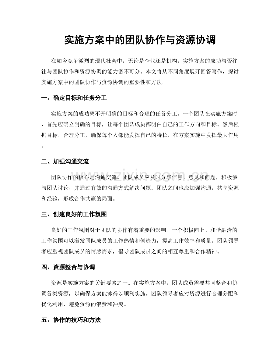 实施方案中的团队协作与资源协调.docx_第1页