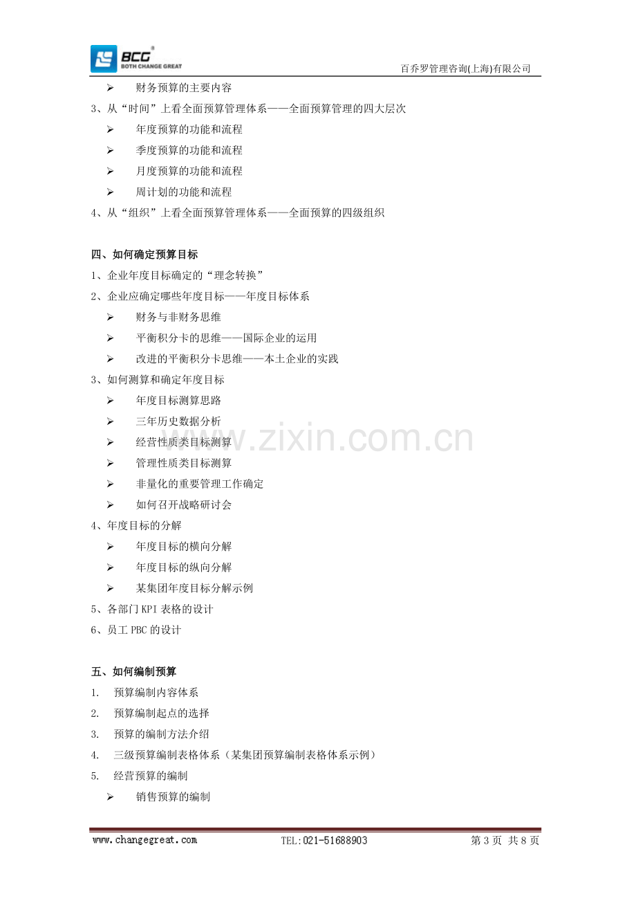 全面预算管理与绩效控制.doc_第3页