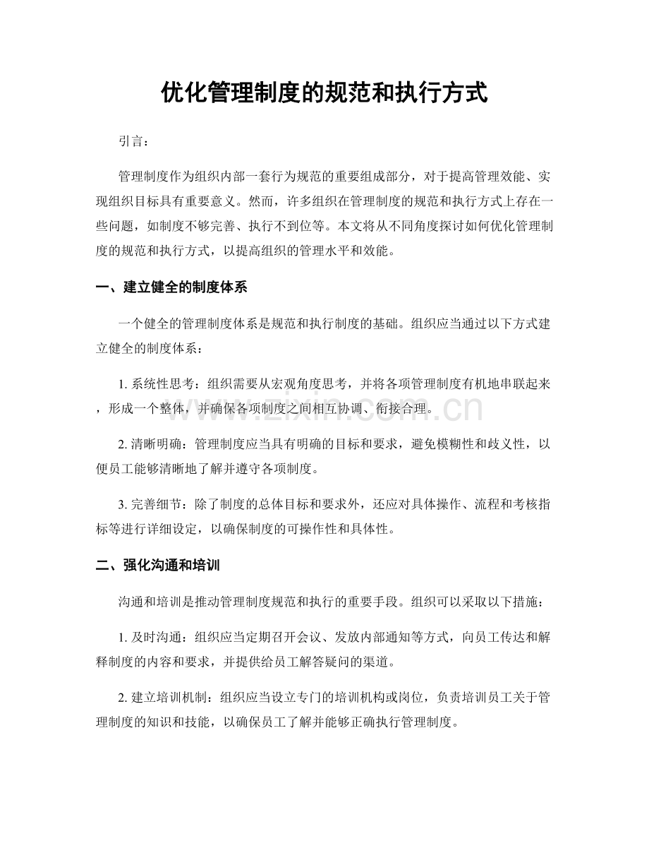 优化管理制度的规范和执行方式.docx_第1页