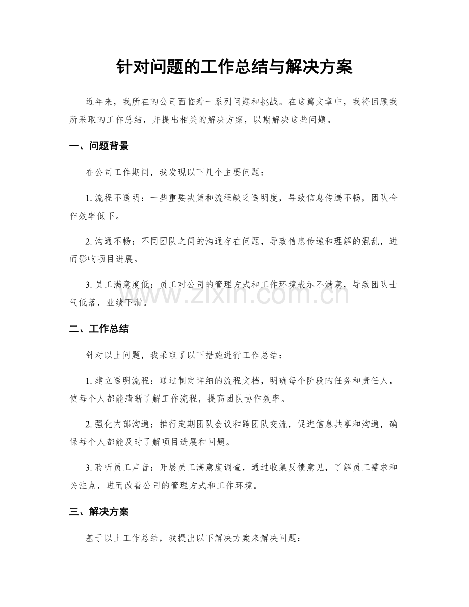 针对问题的工作总结与解决方案.docx_第1页