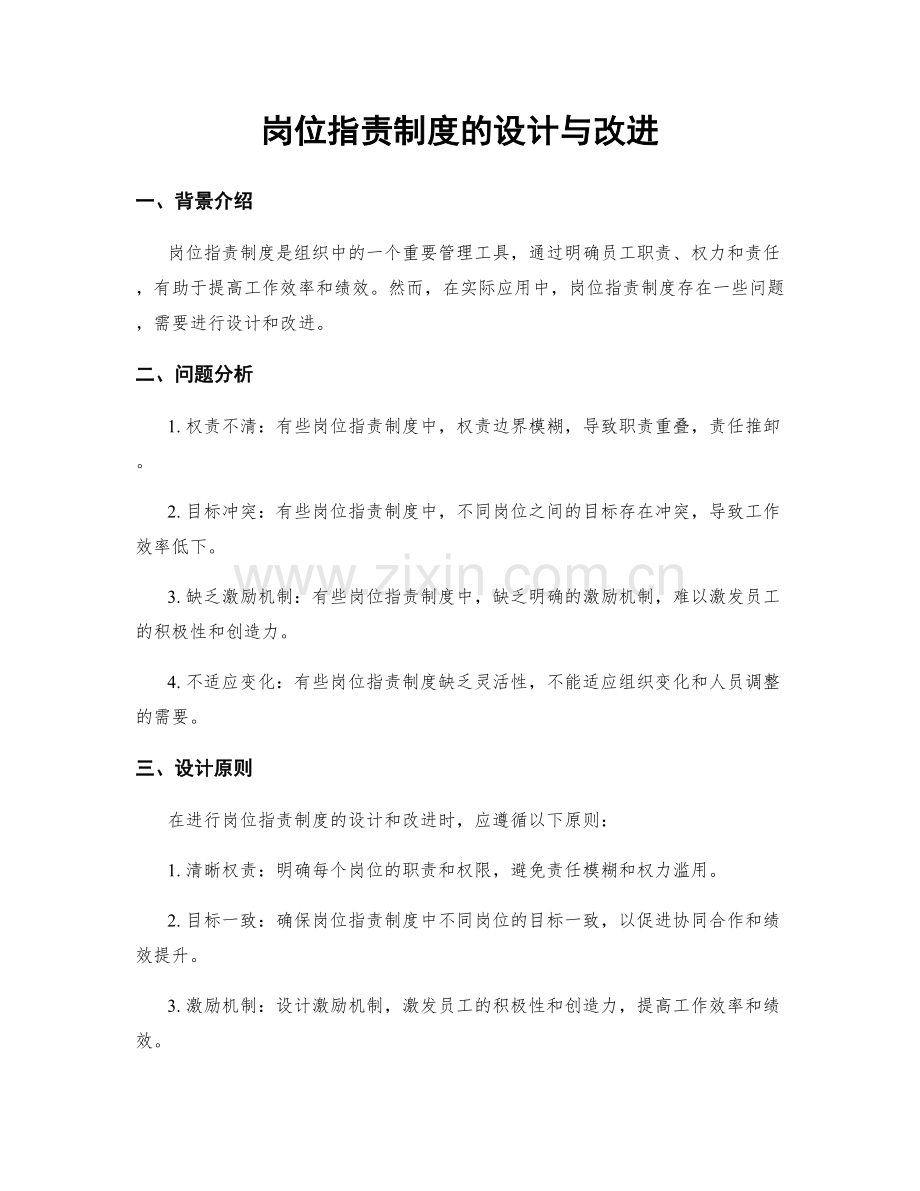 岗位职责制度的设计与改进.docx_第1页