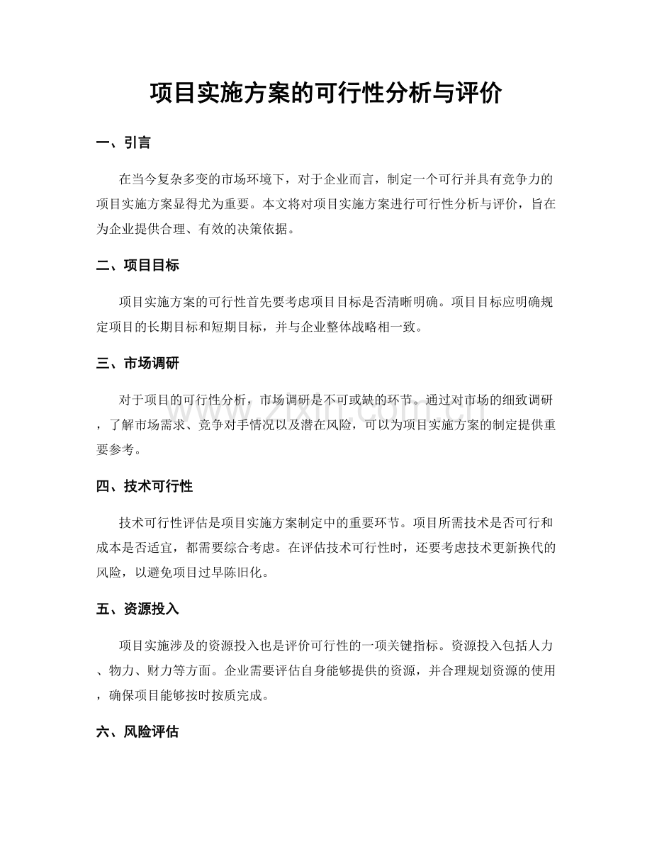 项目实施方案的可行性分析与评价.docx_第1页