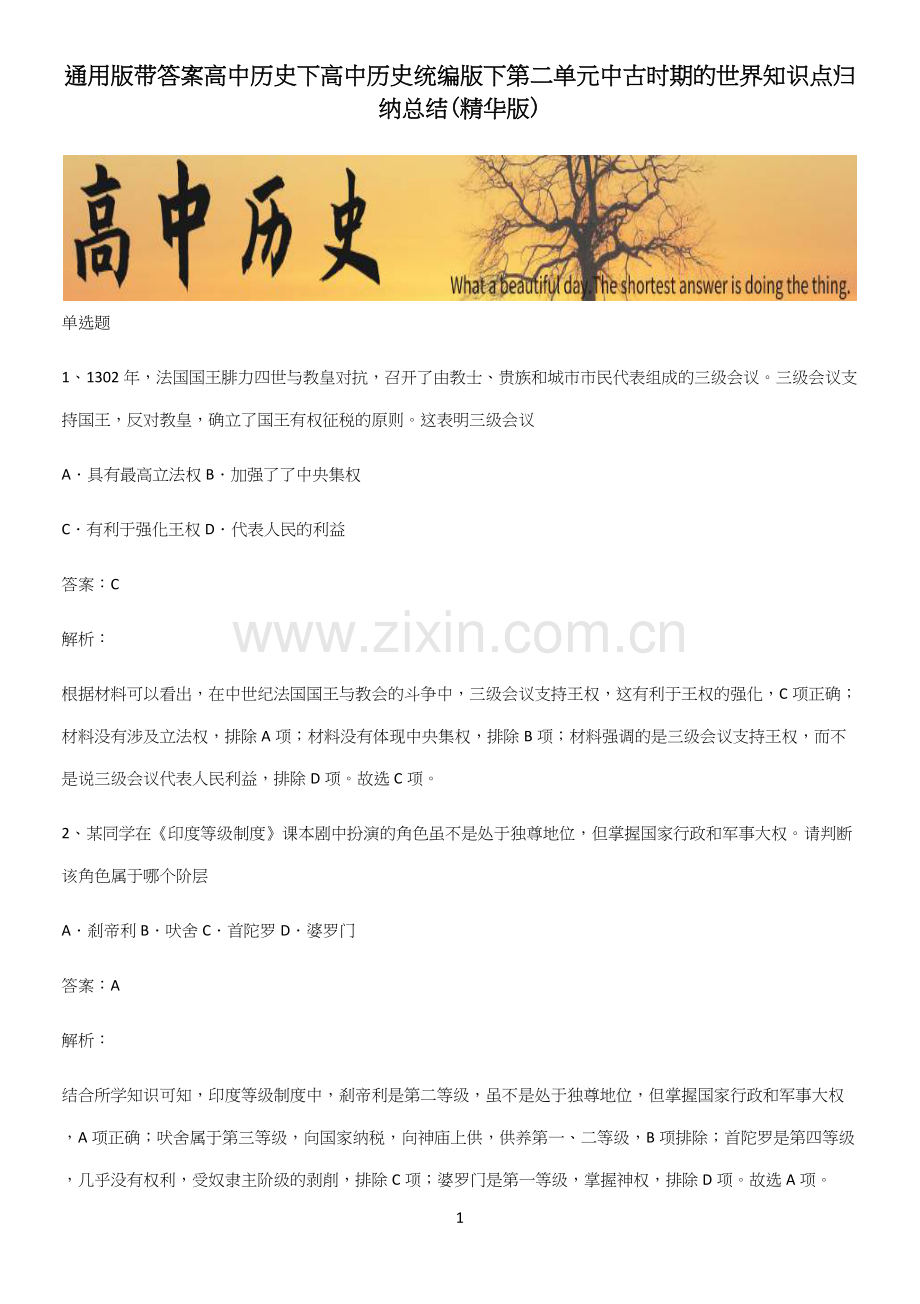 通用版带答案高中历史下高中历史统编版下第二单元中古时期的世界知识点归纳总结(精华版)(精选试题附答案).docx_第1页