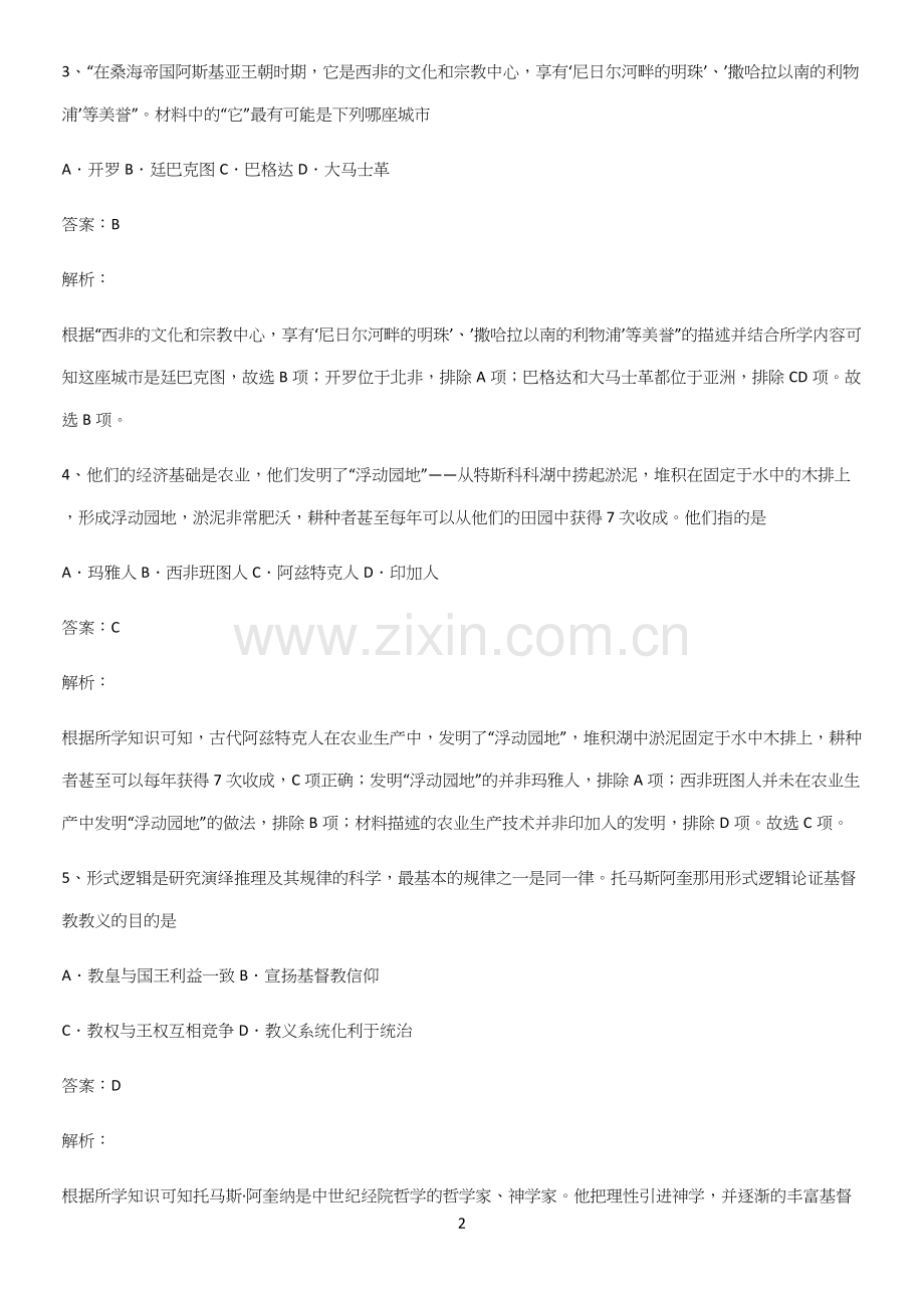 通用版带答案高中历史下高中历史统编版下第二单元中古时期的世界知识点归纳总结(精华版)(精选试题附答案).docx_第2页