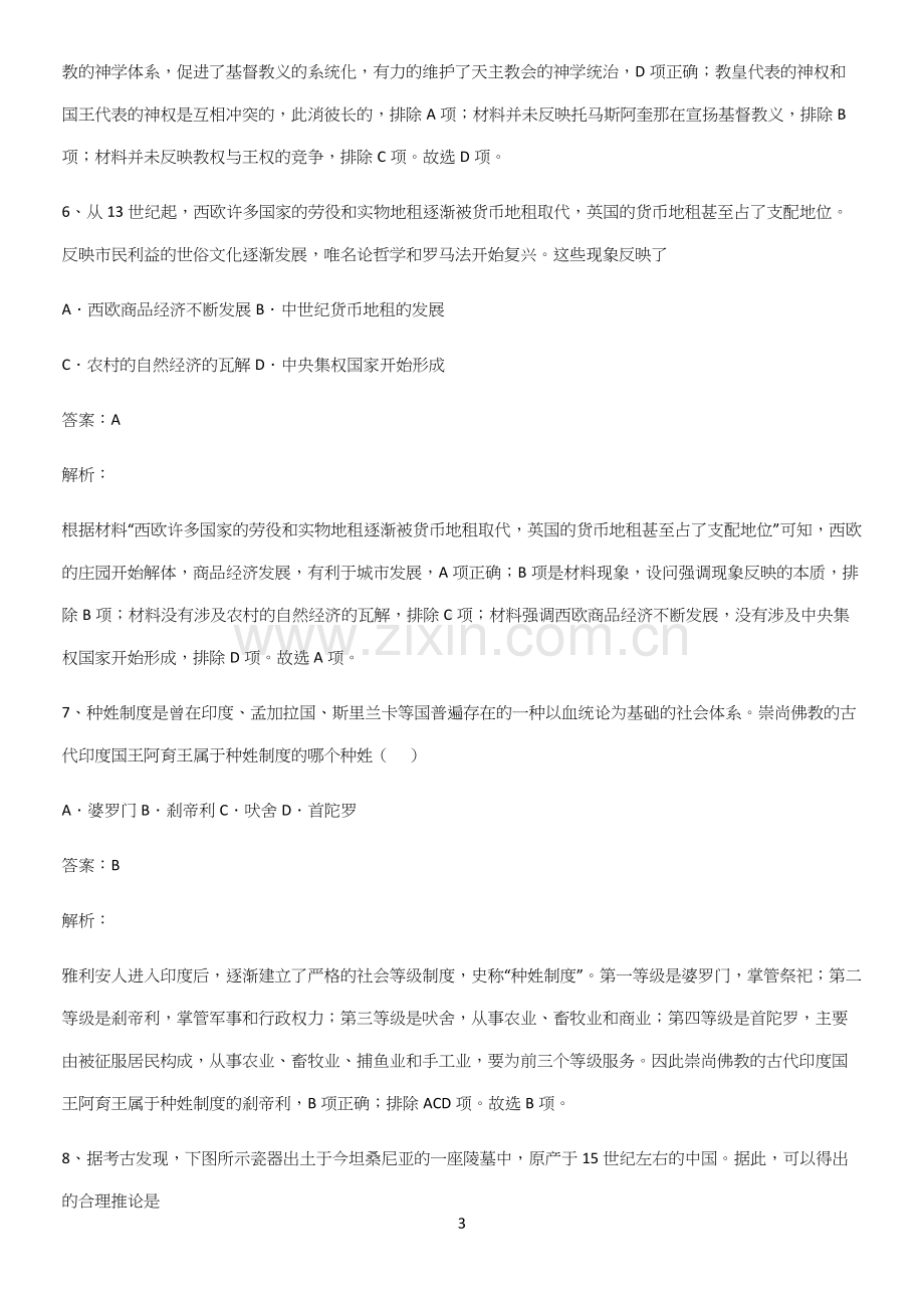 通用版带答案高中历史下高中历史统编版下第二单元中古时期的世界知识点归纳总结(精华版)(精选试题附答案).docx_第3页