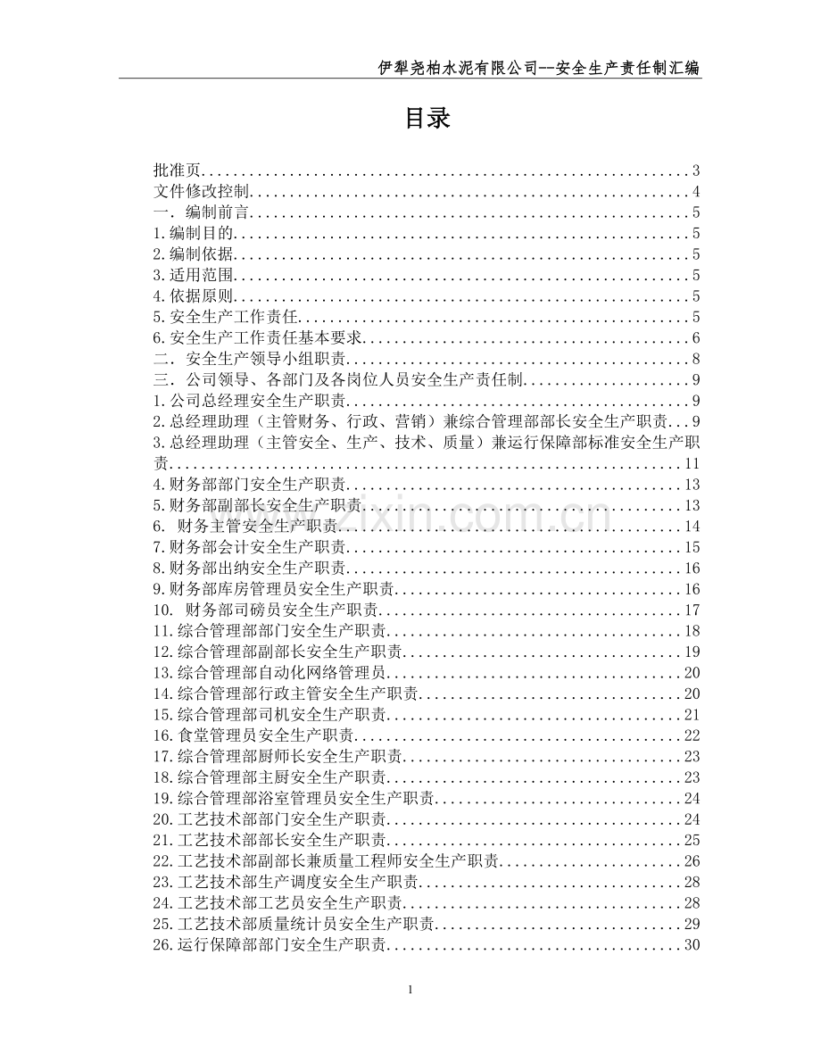 2.尧柏水泥安全生产责任制汇编.doc_第2页