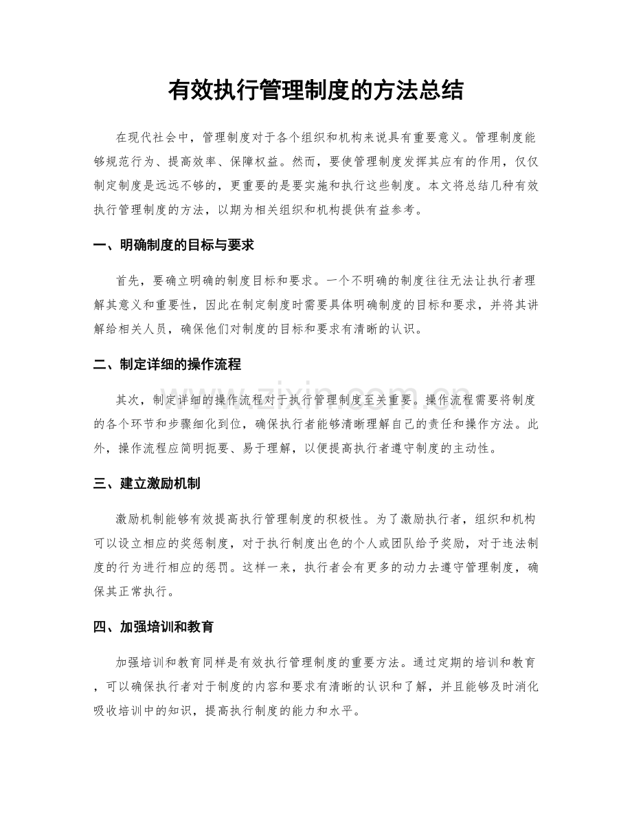 有效执行管理制度的方法总结.docx_第1页