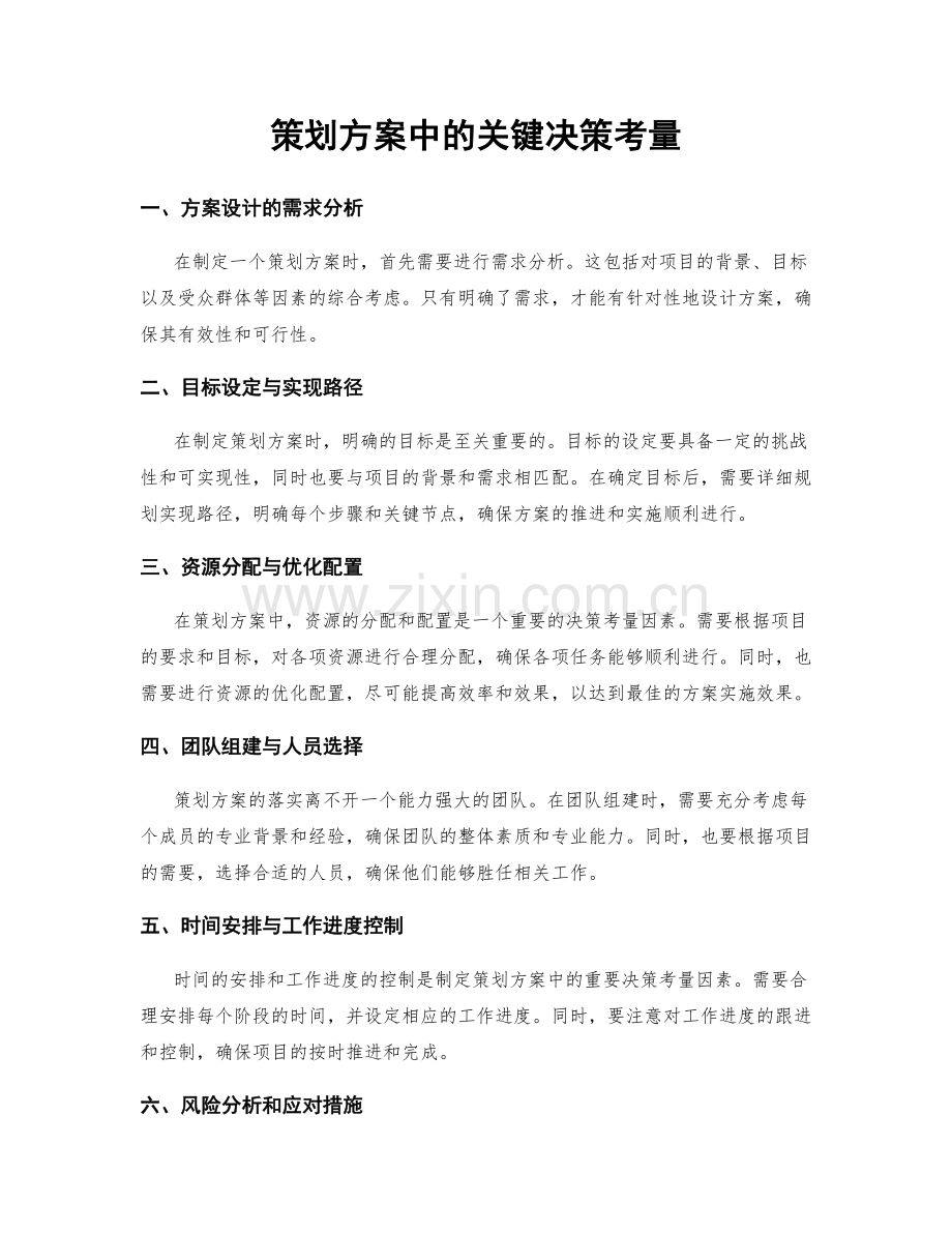 策划方案中的关键决策考量.docx_第1页