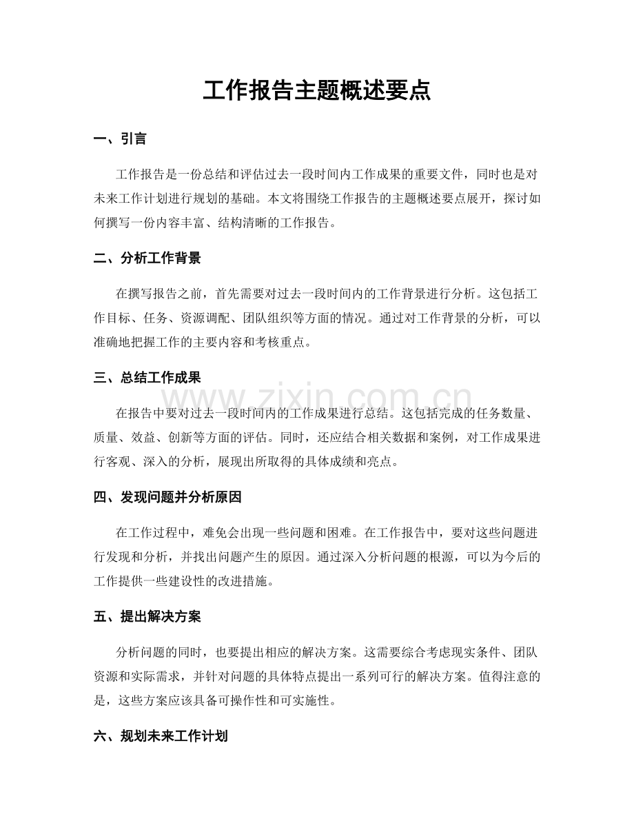 工作报告主题概述要点.docx_第1页