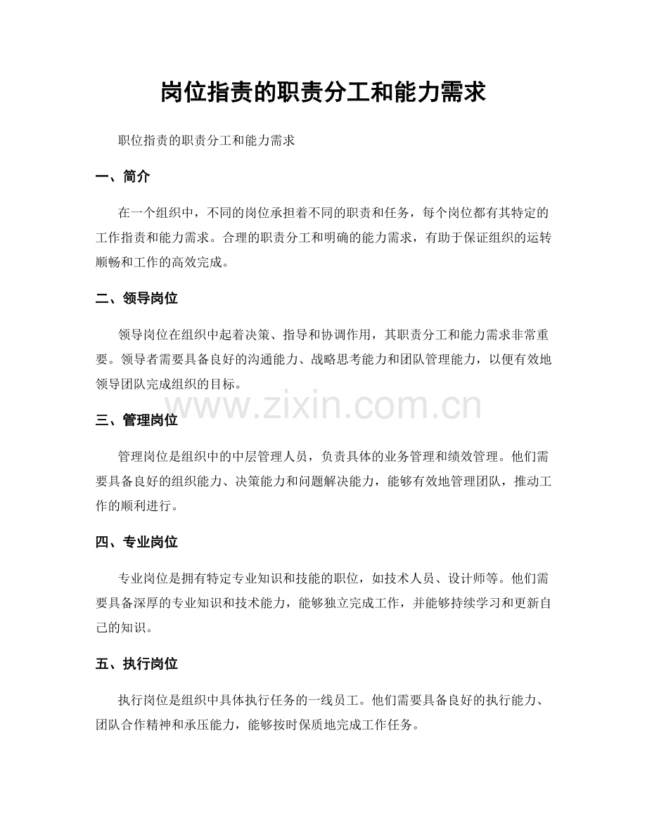 岗位职责的职责分工和能力需求.docx_第1页